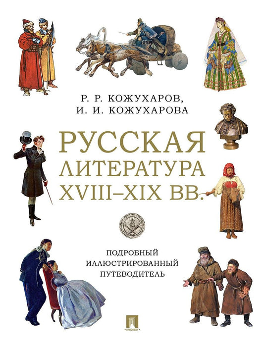 Роман Кожухаров: Русская литература XVIII–XIX вв. Подробный иллюстрированный путеводитель
