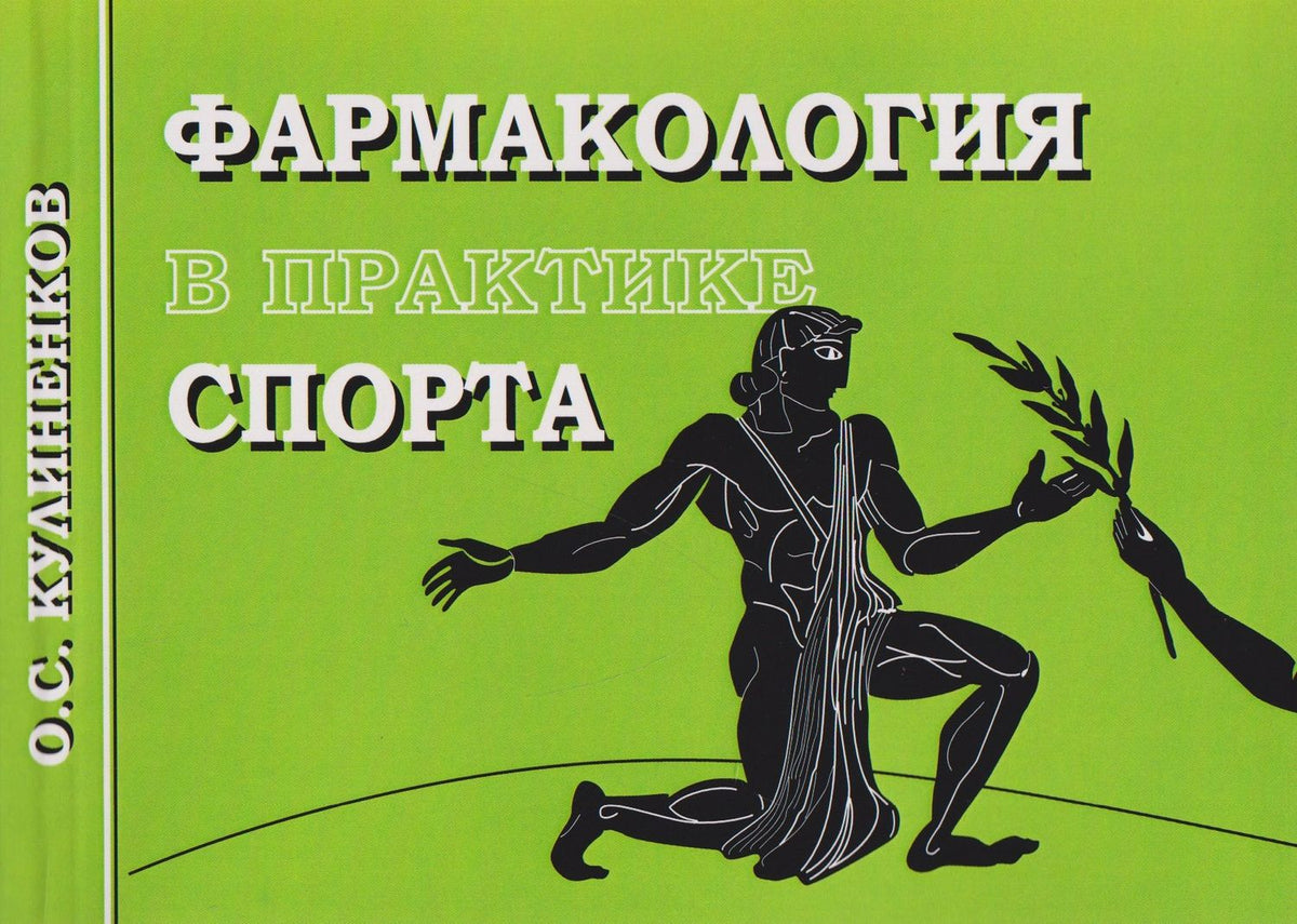 Олег Кулиненков: Фармакология в практике спорта