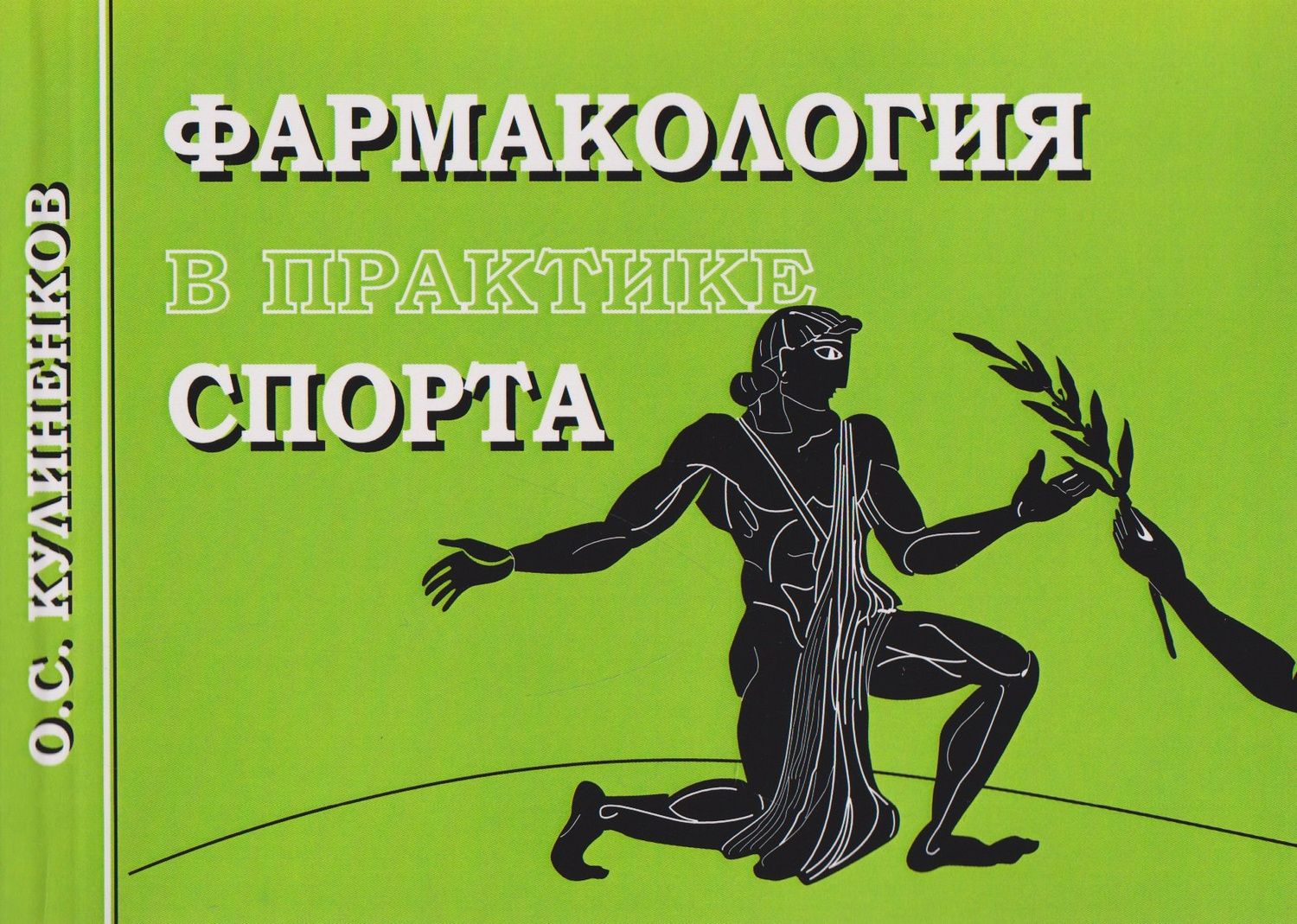 Олег Кулиненков: Фармакология в практике спорта