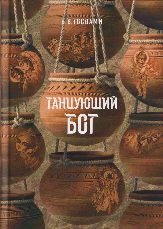 Бхакти Госвами: Танцующий Бог. Сборник удивительных рассказов об играх Кришны