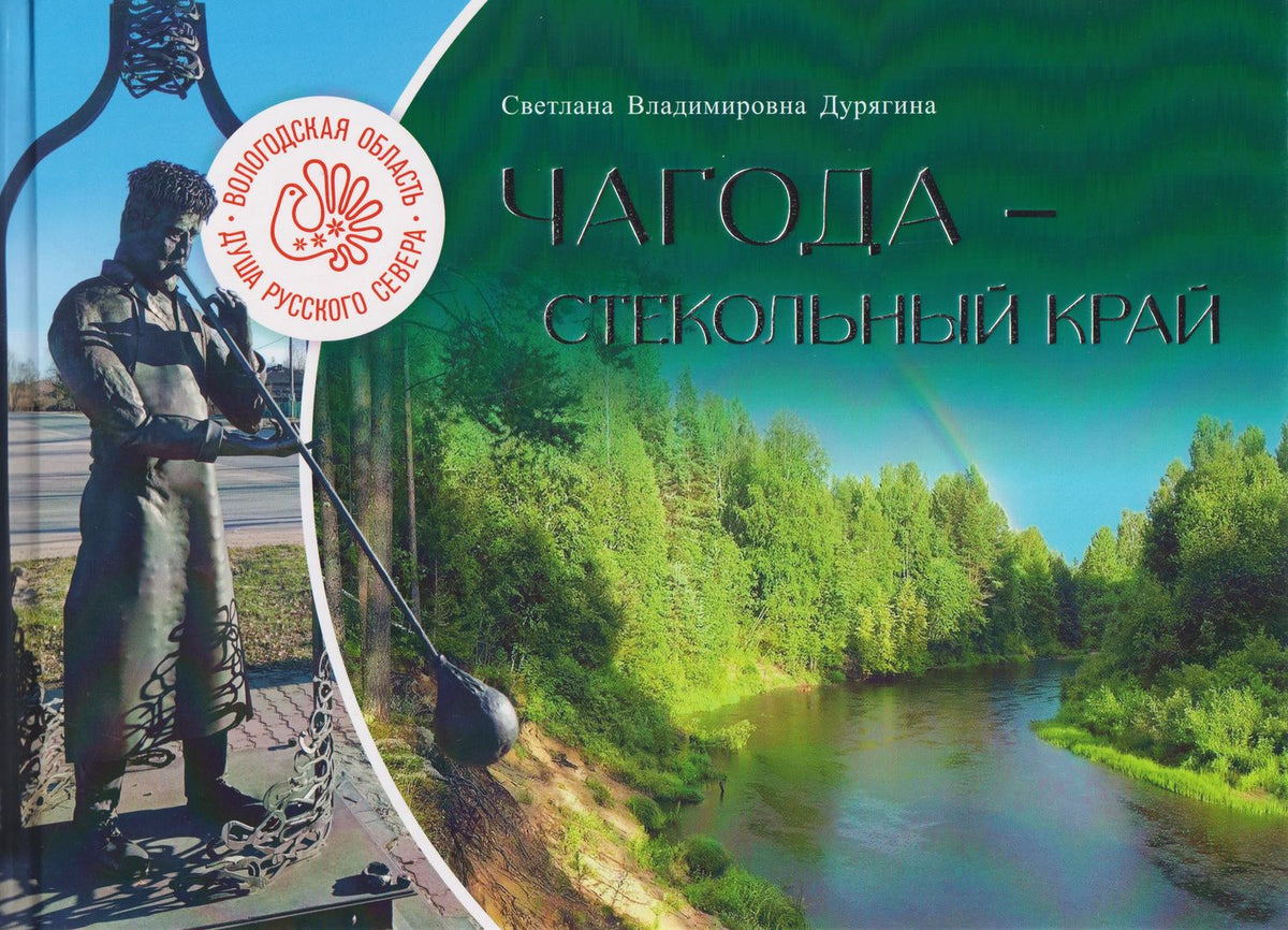 Светлана Дурягина: Чагода - стекольный край
