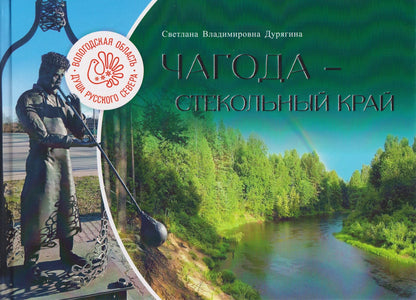 Светлана Дурягина: Чагода - стекольный край