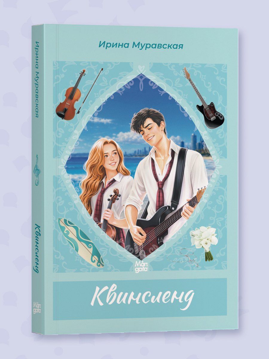 Ирина Муравская: Квинсленд
