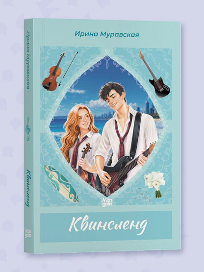 Ирина Муравская: Квинсленд