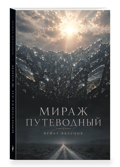 Игнат Валунов: Мираж путеводный