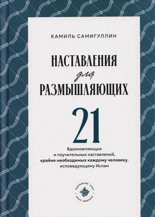 Камиль Самигуллин: Наставления для размышляющих