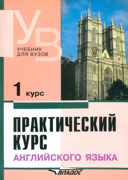 Ксения Гинтовт: Практический курс английского языка. 1 курс. Учебник для студентов вузов