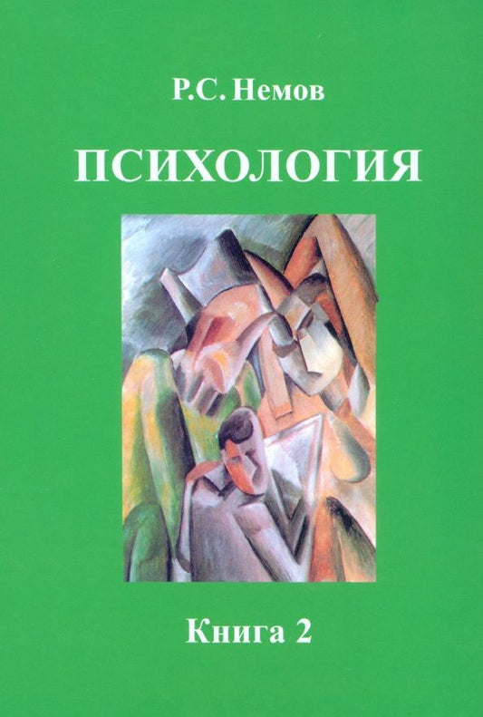 Роберт Немов: Психология. В 3 книгах. Книга 2. Психология образования. Учебник