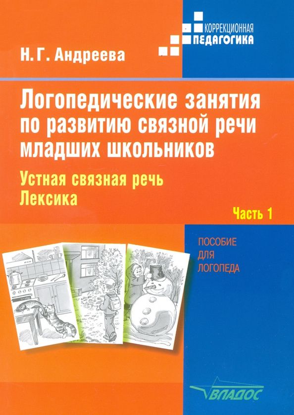 Наталия Андреева: Логопедические занятия по развитию связной речи младших школьников. В 3-х частях. Часть 1