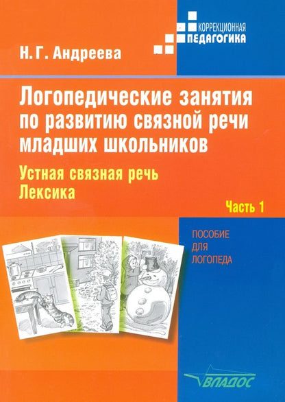 Наталия Андреева: Логопедические занятия по развитию связной речи младших школьников. В 3-х частях. Часть 1