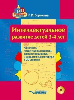 Лариса Сорокина: Интеллектуальное развитие детей 3-4 лет. Конспекты практических занятий, демонстрационный и раздаточный материал с CD-диском: учебно-методическое пособие