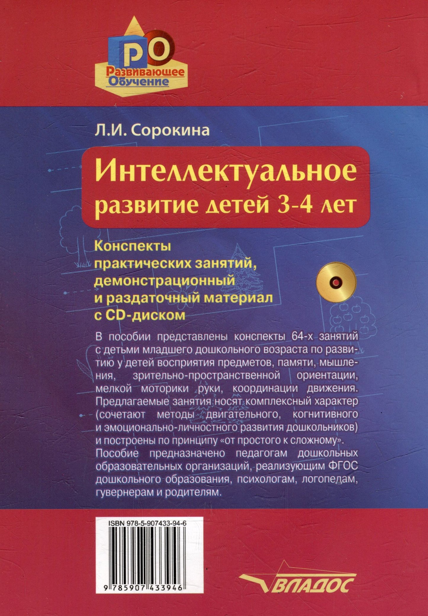 Лариса Сорокина: Интеллектуальное развитие детей 3-4 лет. Конспекты практических занятий, демонстрационный и раздаточный материал с CD-диском: учебно-методическое пособие