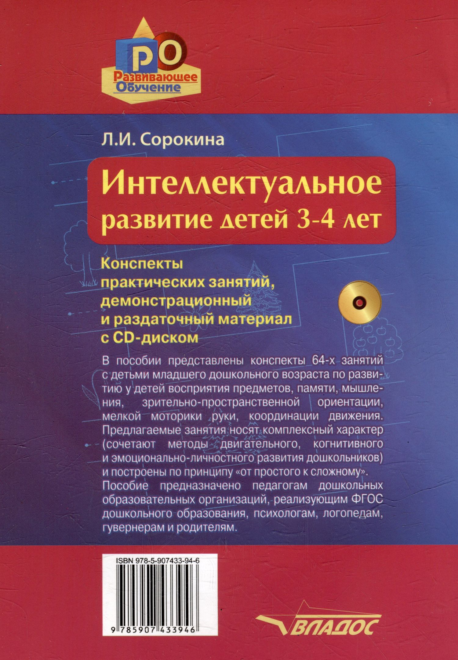 Лариса Сорокина: Интеллектуальное развитие детей 3-4 лет. Конспекты практических занятий, демонстрационный и раздаточный материал с CD-диском: учебно-методическое пособие