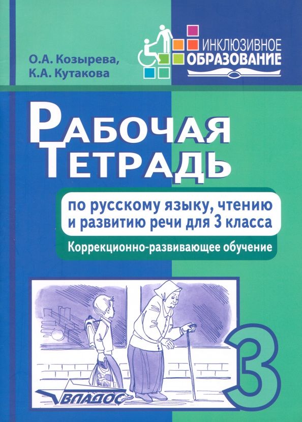 Ольга Козырева: Рабочая тетрадь по русскому языку, чтению и развитию речи для 3 класса коррекционного обучения