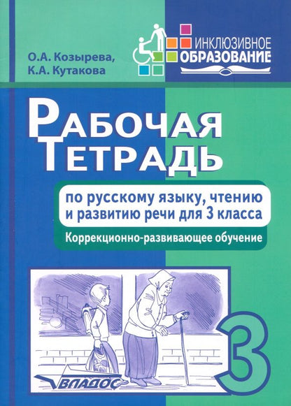 Ольга Козырева: Рабочая тетрадь по русскому языку, чтению и развитию речи для 3 класса коррекционного обучения