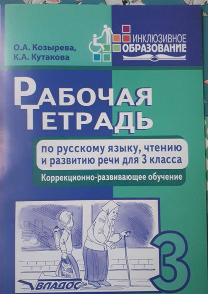 Ольга Козырева: Рабочая тетрадь по русскому языку, чтению и развитию речи для 3 класса коррекционного обучения