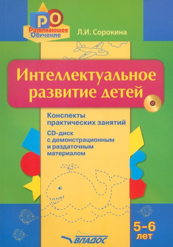 Лариса Сорокина: Интеллектуальное развитие детей 5-6 лет. Конспекты практических занятий (+CD)