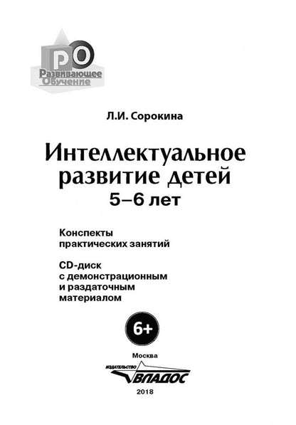 Лариса Сорокина: Интеллектуальное развитие детей 5-6 лет. Конспекты практических занятий (+CD)