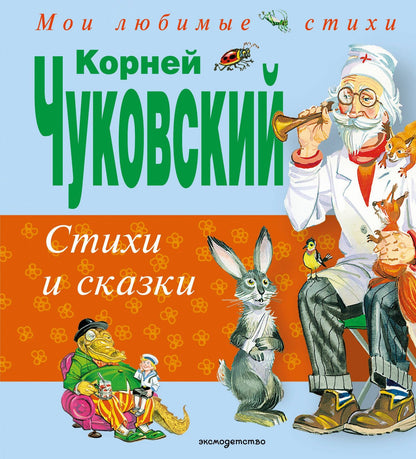 Корней Чуковский: Стихи и сказки