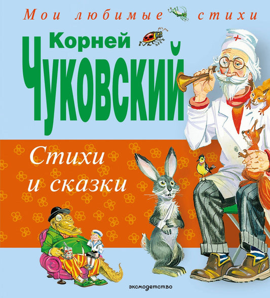 Корней Чуковский: Стихи и сказки