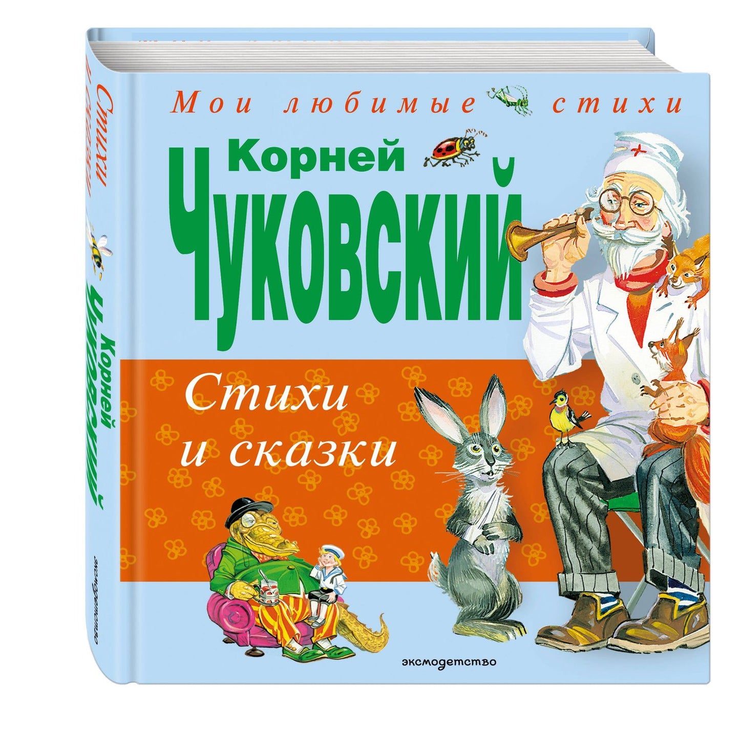 Корней Чуковский: Стихи и сказки