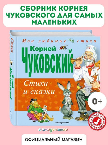 Корней Чуковский: Стихи и сказки