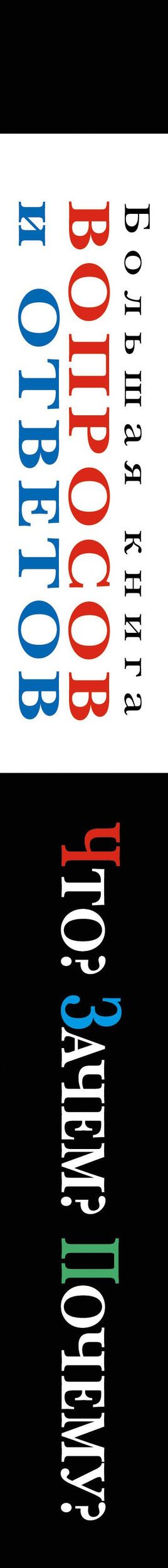 Что? Зачем? Почему? Большая книга вопросов и ответов.