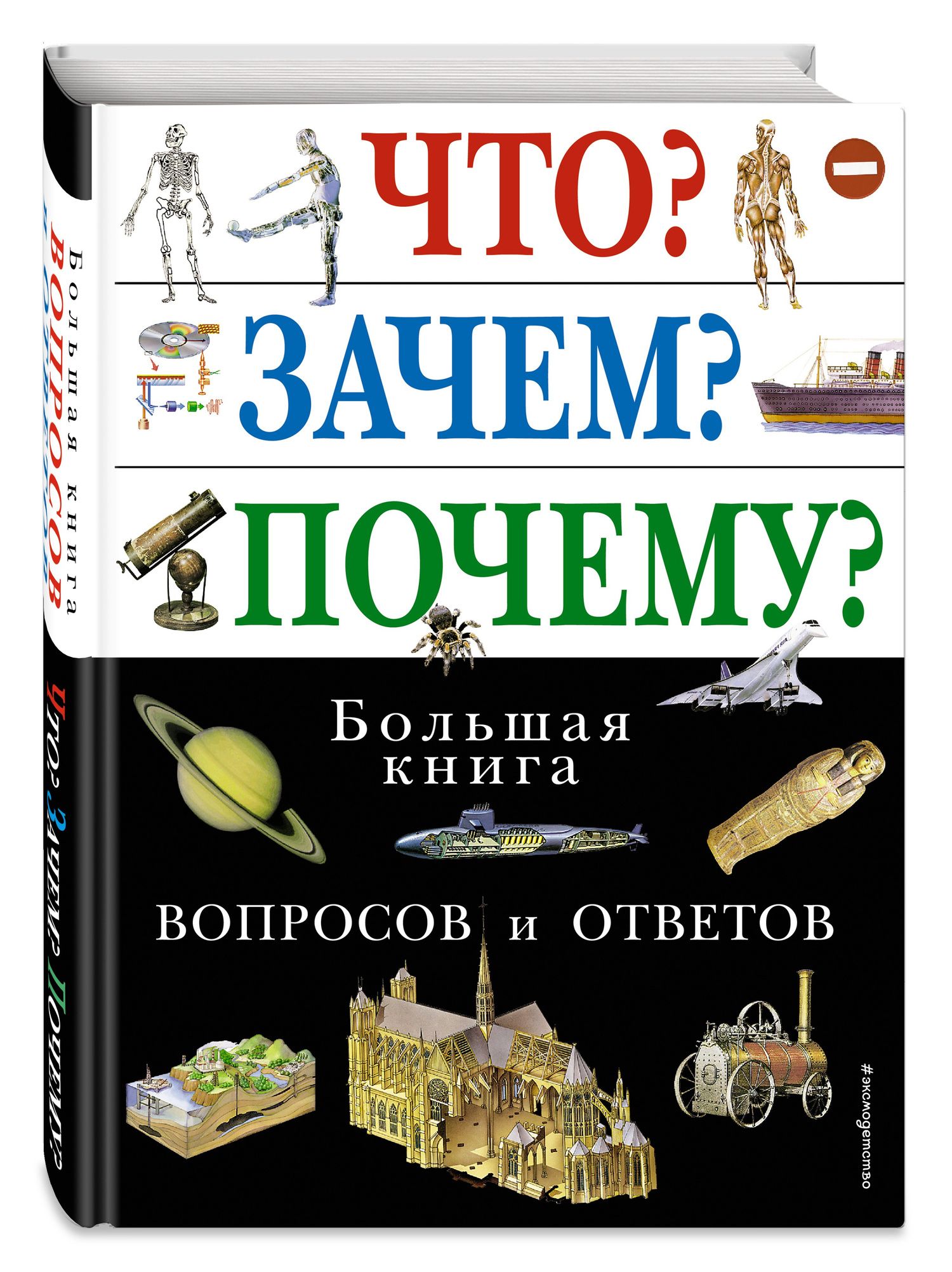 Что? Зачем? Почему? Большая книга вопросов и ответов.