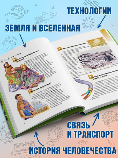 Что? Зачем? Почему? Большая книга вопросов и ответов.