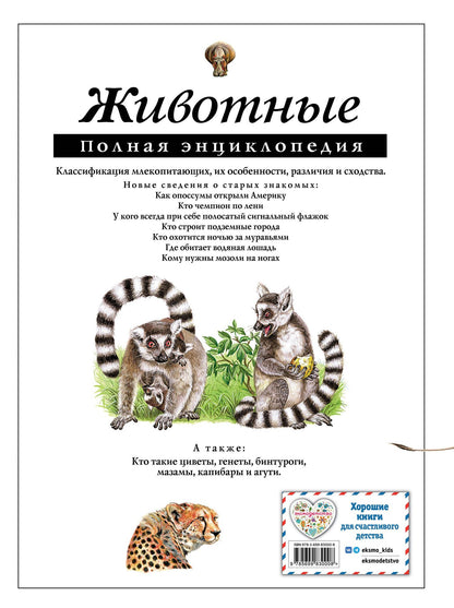 Юлия Школьник: Животные. Полная энциклопедия