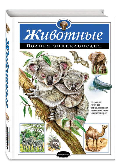 Юлия Школьник: Животные. Полная энциклопедия
