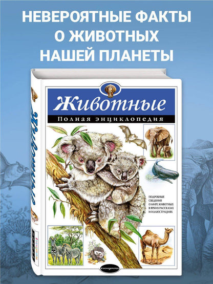 Юлия Школьник: Животные. Полная энциклопедия