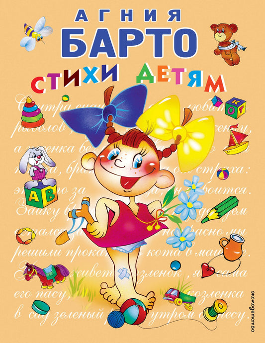 Агния Барто: Стихи детям Барто
