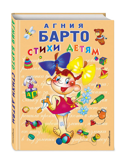 Агния Барто: Стихи детям Барто