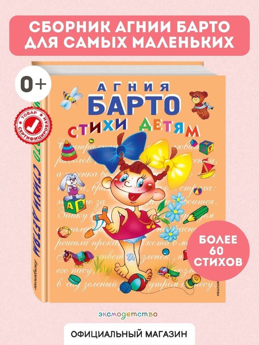 Агния Барто: Стихи детям Барто
