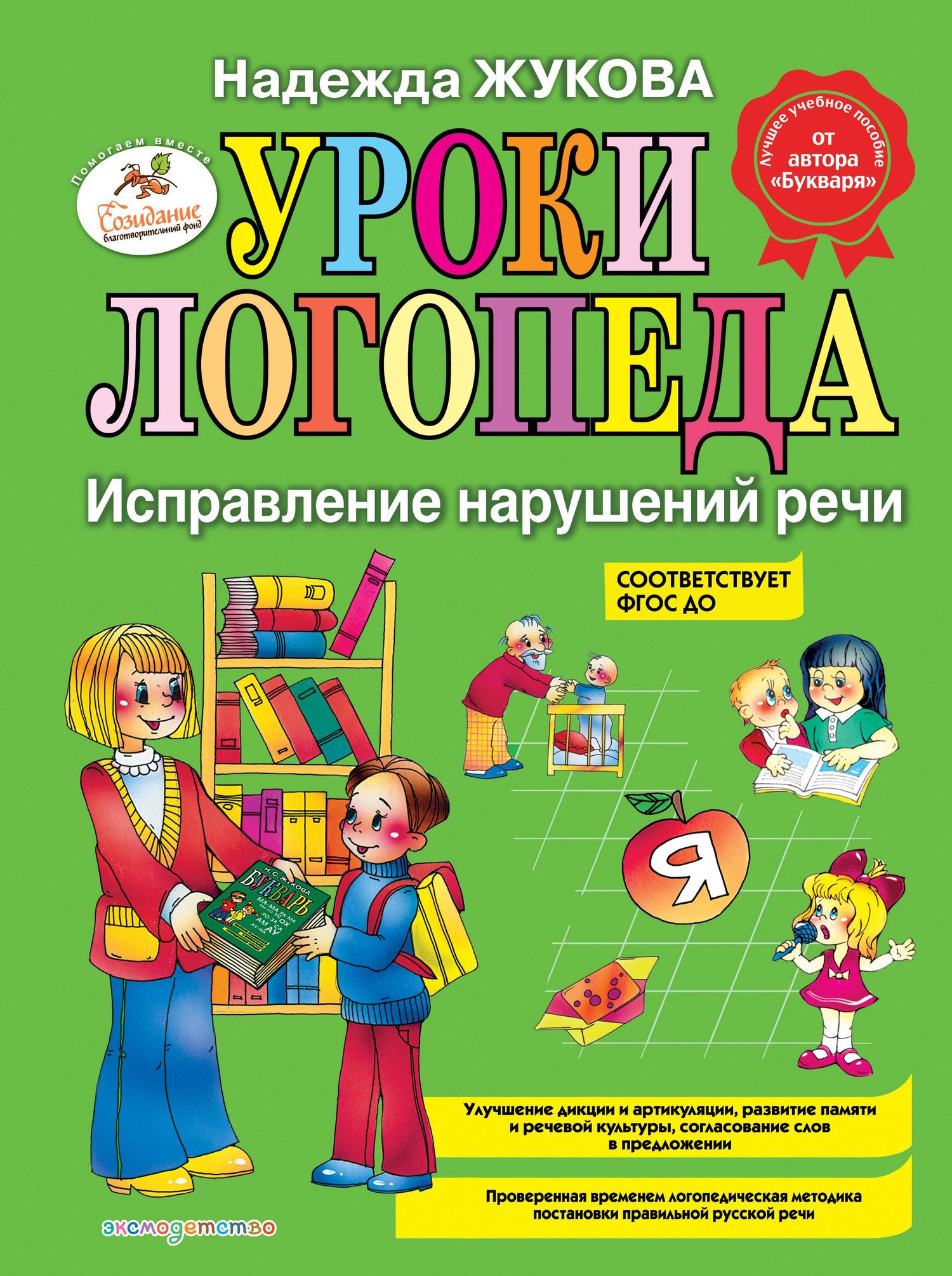 Надежда Жукова: Уроки логопеда. Исправление нарушений речи