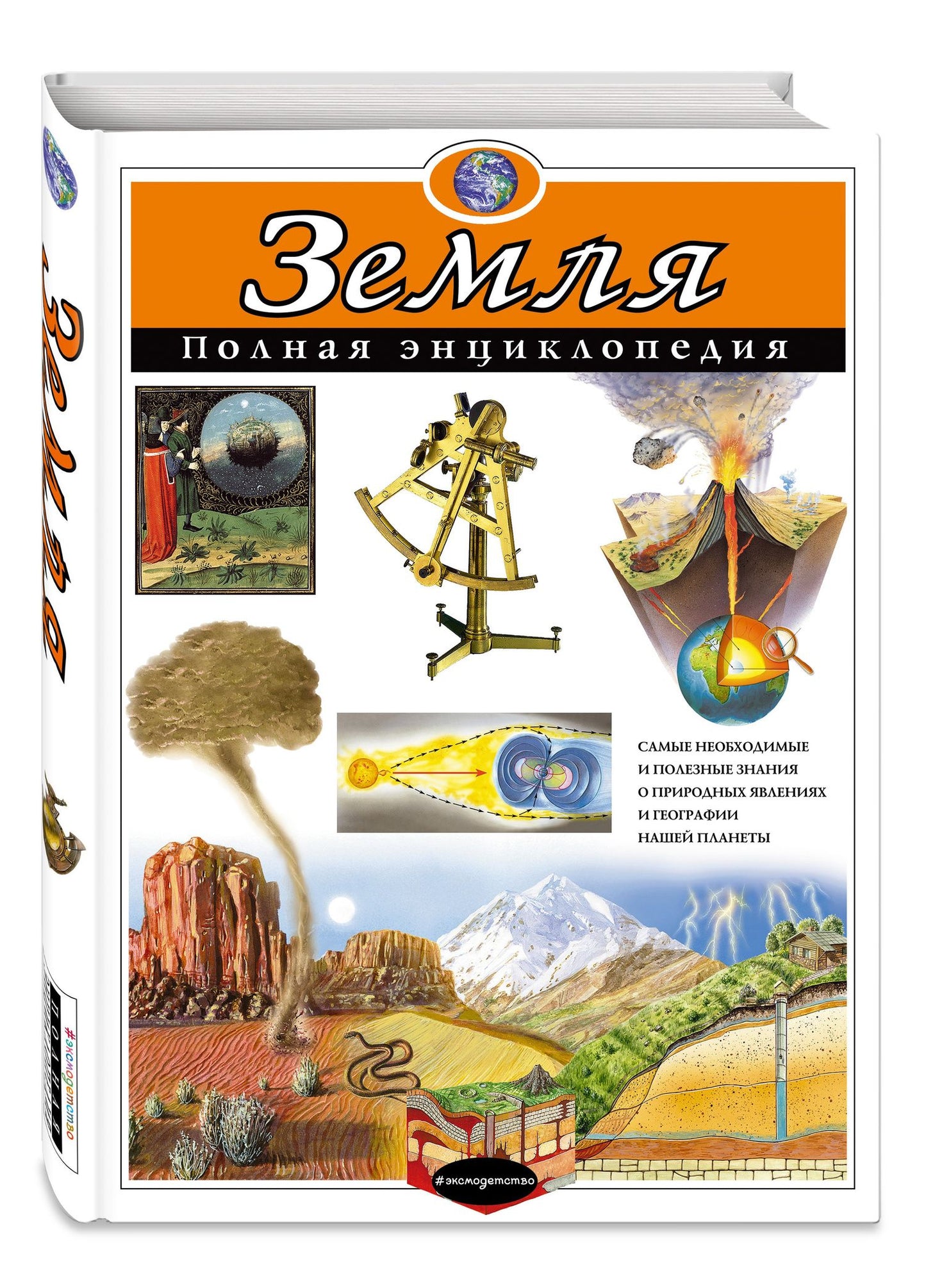 Светлана Мирнова: Земля. Полная энциклопедия