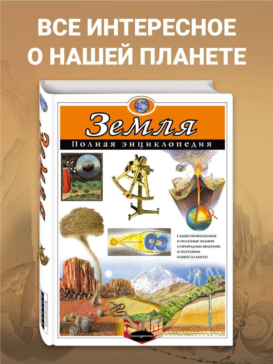 Светлана Мирнова: Земля. Полная энциклопедия