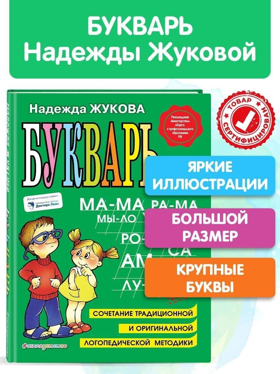 Надежда Жукова: Букварь: Учебное пособие.
