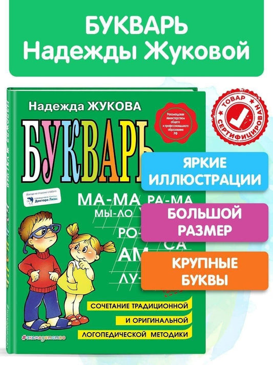 Надежда Жукова: Букварь: Учебное пособие.