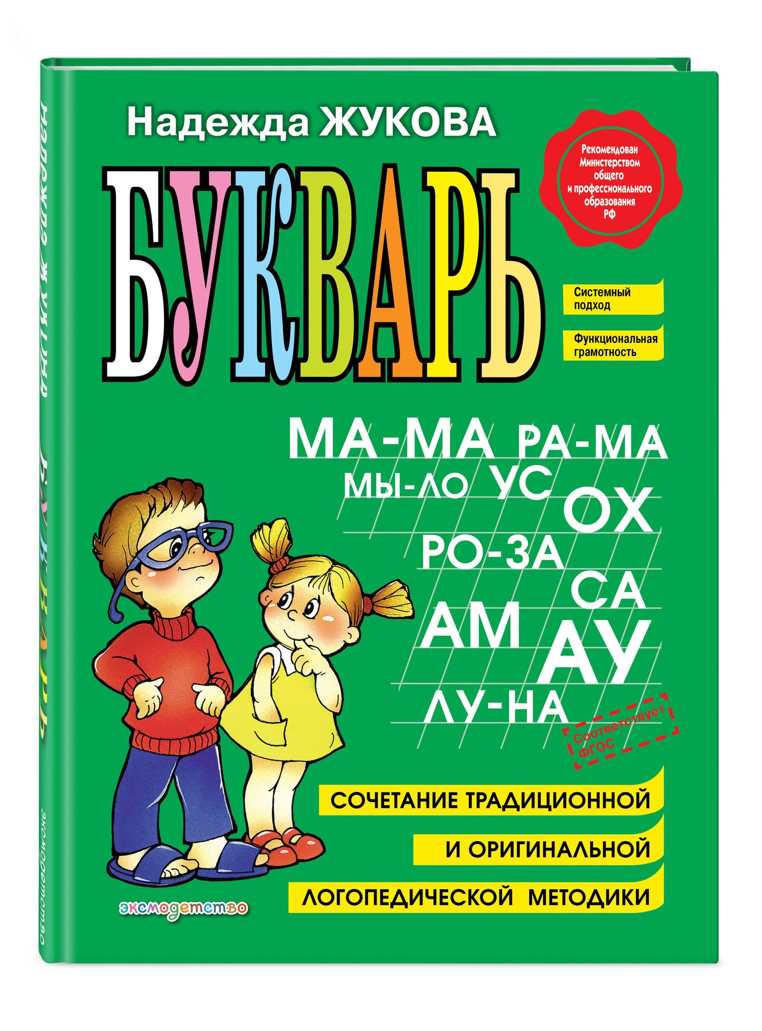 Надежда Жукова: Букварь: Учебное пособие.