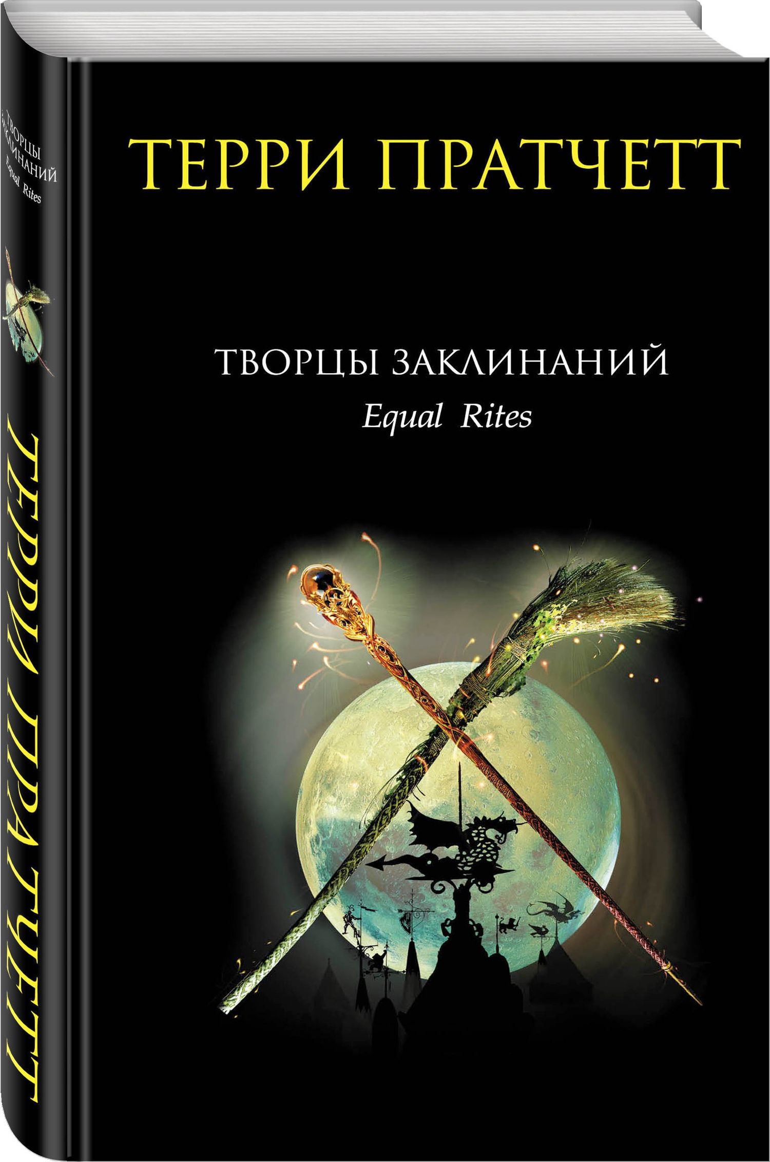 Терри Пратчетт: Творцы заклинаний