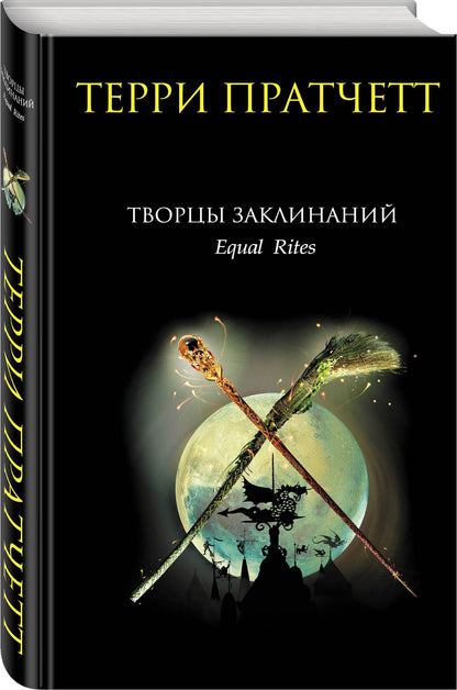 Терри Пратчетт: Творцы заклинаний