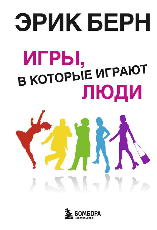 Эрик Берн: Игры, в которые играют люди. Психология человеческих взаимоотношений.