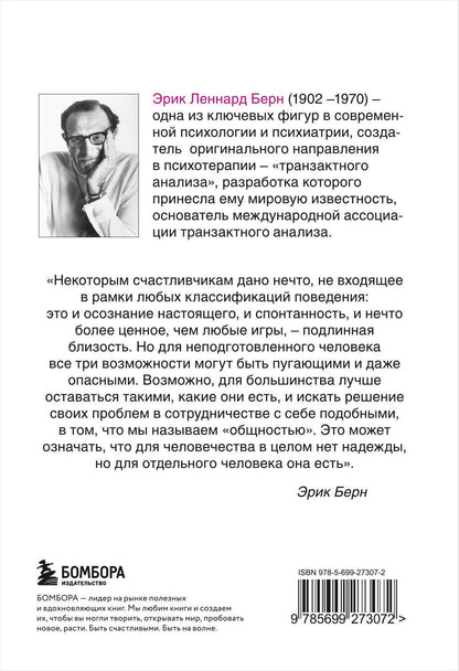 Эрик Берн: Игры, в которые играют люди. Психология человеческих взаимоотношений.