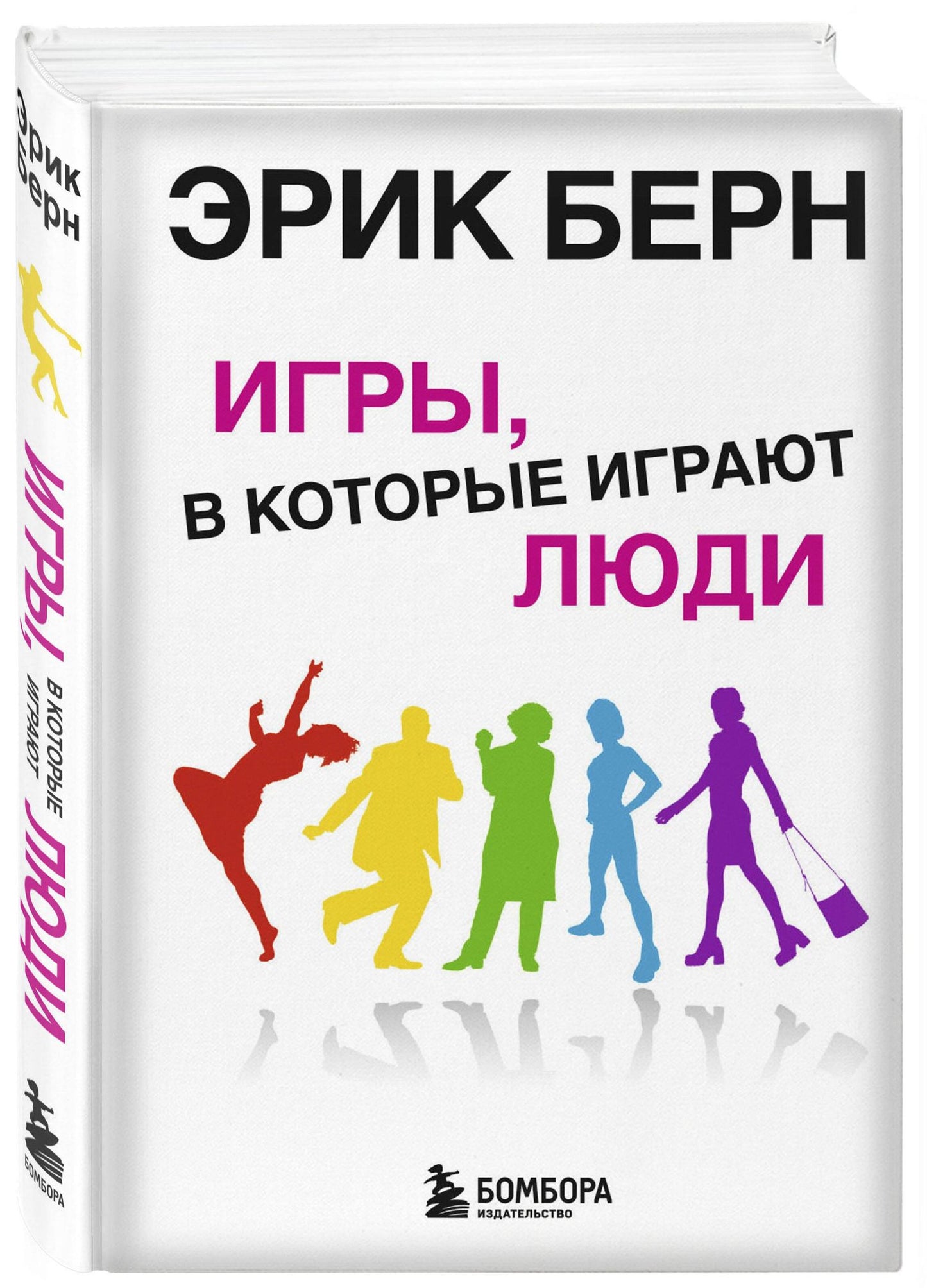 Эрик Берн: Игры, в которые играют люди. Психология человеческих взаимоотношений.