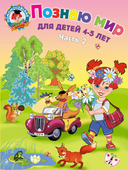 Валентина Егупова: Познаю мир: для детей 4-5 лет. Ч. 2