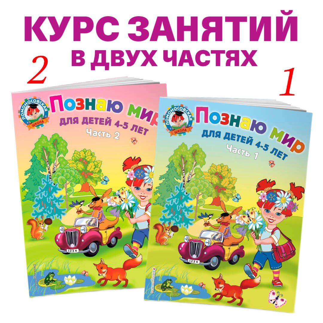 Валентина Егупова: Познаю мир: для детей 4-5 лет. Ч. 2