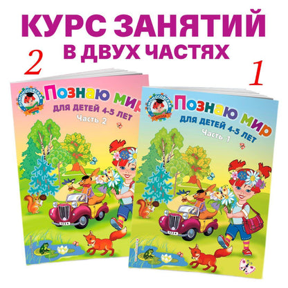 Валентина Егупова: Познаю мир: для детей 4-5 лет. Ч. 2