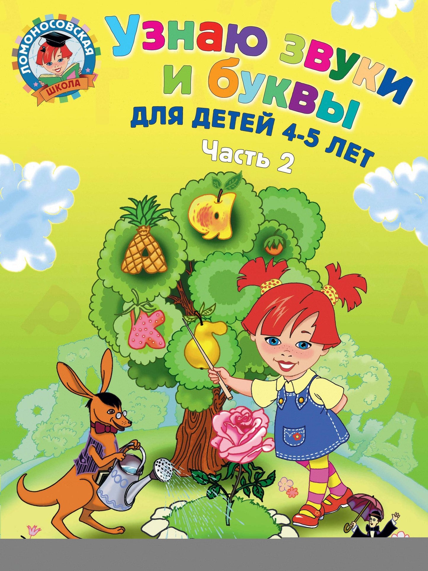 Светлана Пятак: Узнаю звуки и буквы ч.2 (4-5 л.) (2 изд) (мЛомонШкола) Пятак